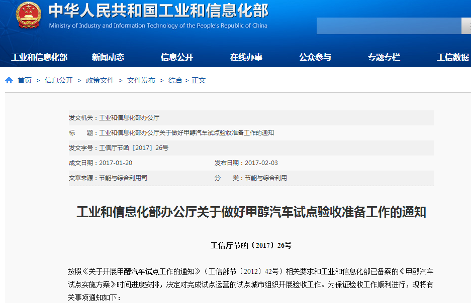 工業(yè)和信息化部辦公廳關(guān)于做好甲醇汽車試點(diǎn)驗收準(zhǔn)備工作的通知