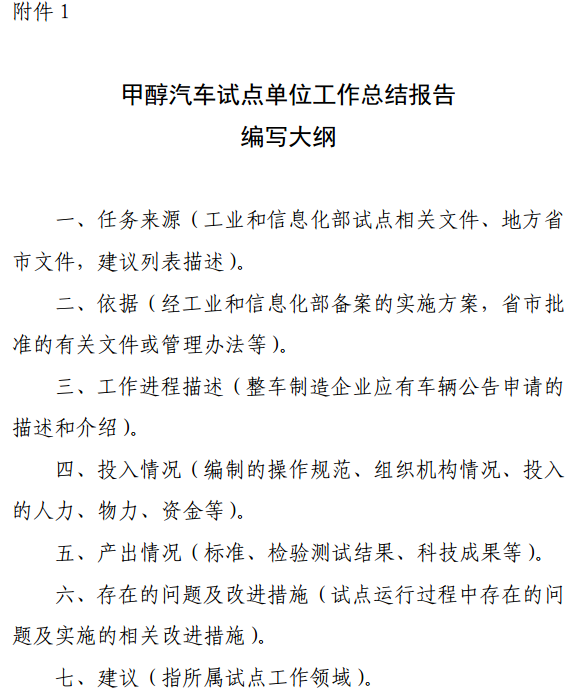 甲醇汽車試點(diǎn)單位工作總結(jié)報告編寫大綱