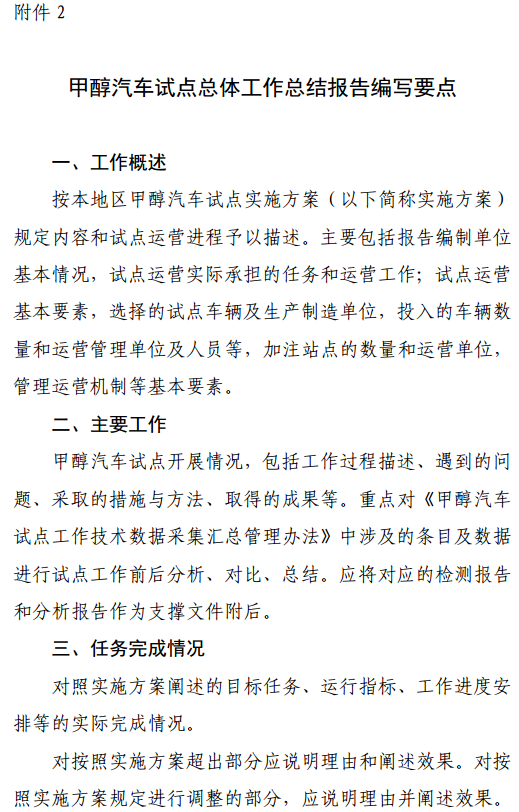 2.甲醇汽車試點(diǎn)總體工作總結(jié)報告編寫要點(diǎn)