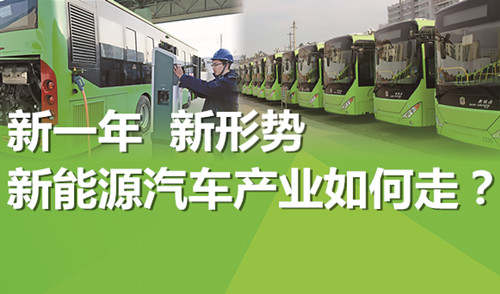 新一年 新形勢(shì) 新能源汽車產(chǎn)業(yè)如何走？