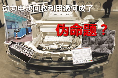 企業(yè)盈利難 動(dòng)力電池回收利用緣何成了偽命題? 企業(yè)盈利難 動(dòng)力電池回收利用緣何成了偽命題?