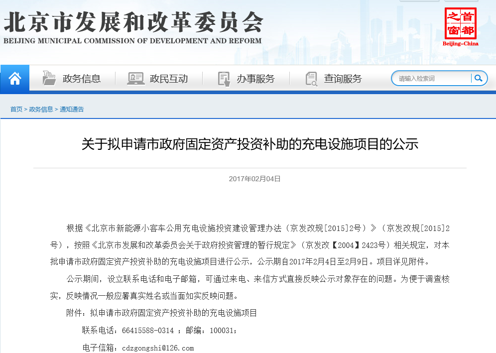 北京發(fā)改委：公示擬申請市政府固定資產(chǎn)投資補(bǔ)助的充電設(shè)施項(xiàng)目