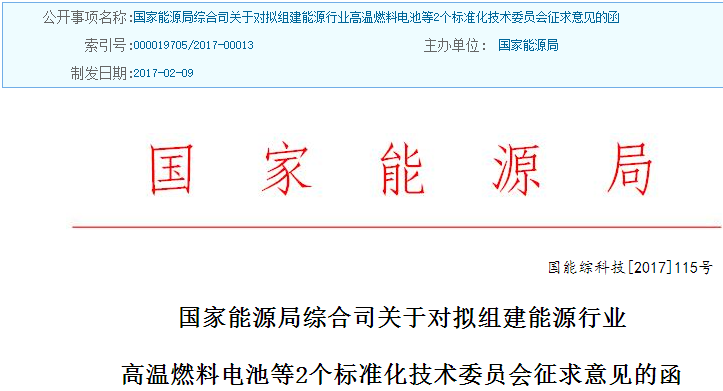能源局征求組建高溫燃料電池等技術標準委員會意見 能源局征求組建高溫燃料電池等技術標準委員會意見