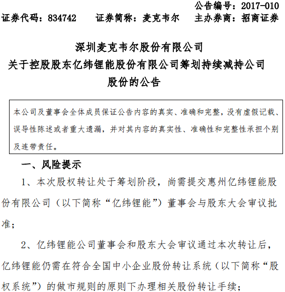 億緯鋰能擬逐步減持麥克韋爾 將致實控人變更 億緯鋰能擬逐步減持麥克韋爾 將致實控人變更