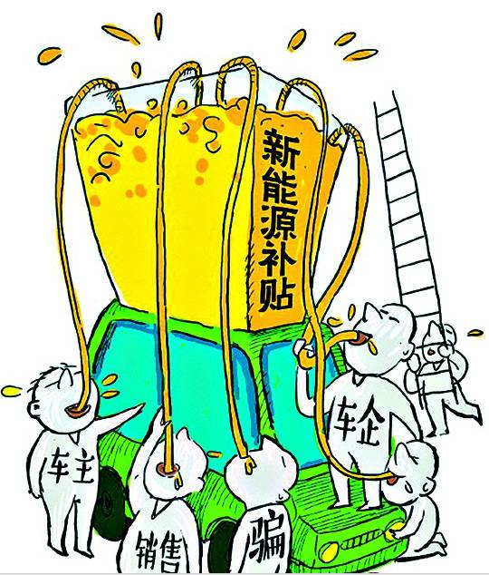 新能源騙補