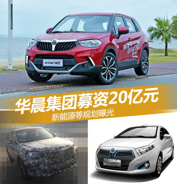 華晨集團(tuán)募資20億元 新能源等規(guī)劃曝光