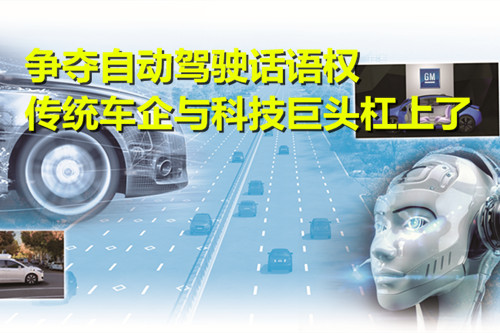 爭奪自動駕駛話語權(quán) 傳統(tǒng)車企與科技巨頭杠上了