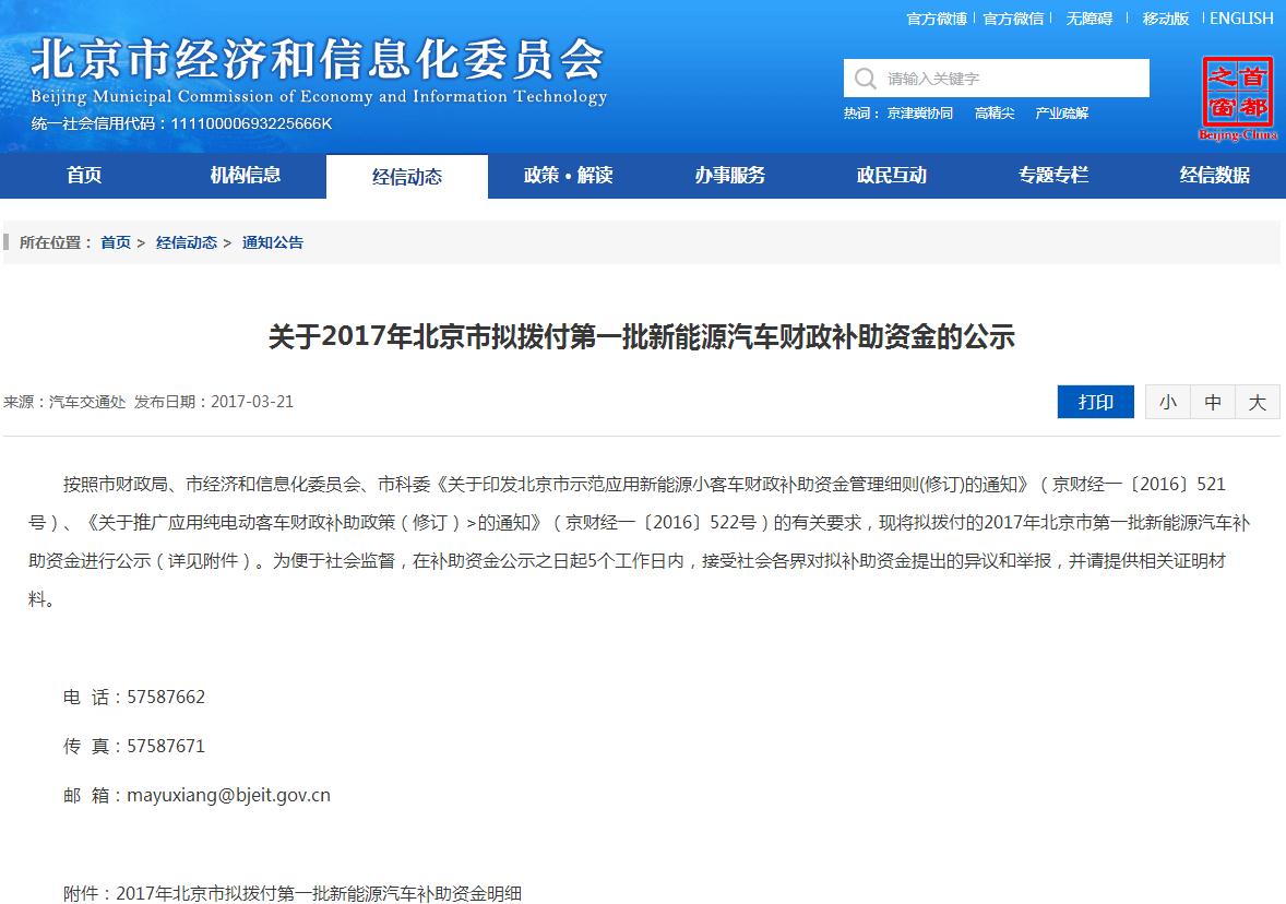 北京2017年首批新能源汽車(chē)補(bǔ)貼名單公示 10家企業(yè)將分5.2億元 北京2017年首批新能源汽車(chē)補(bǔ)貼名單公示 10家企業(yè)將分5.2億元