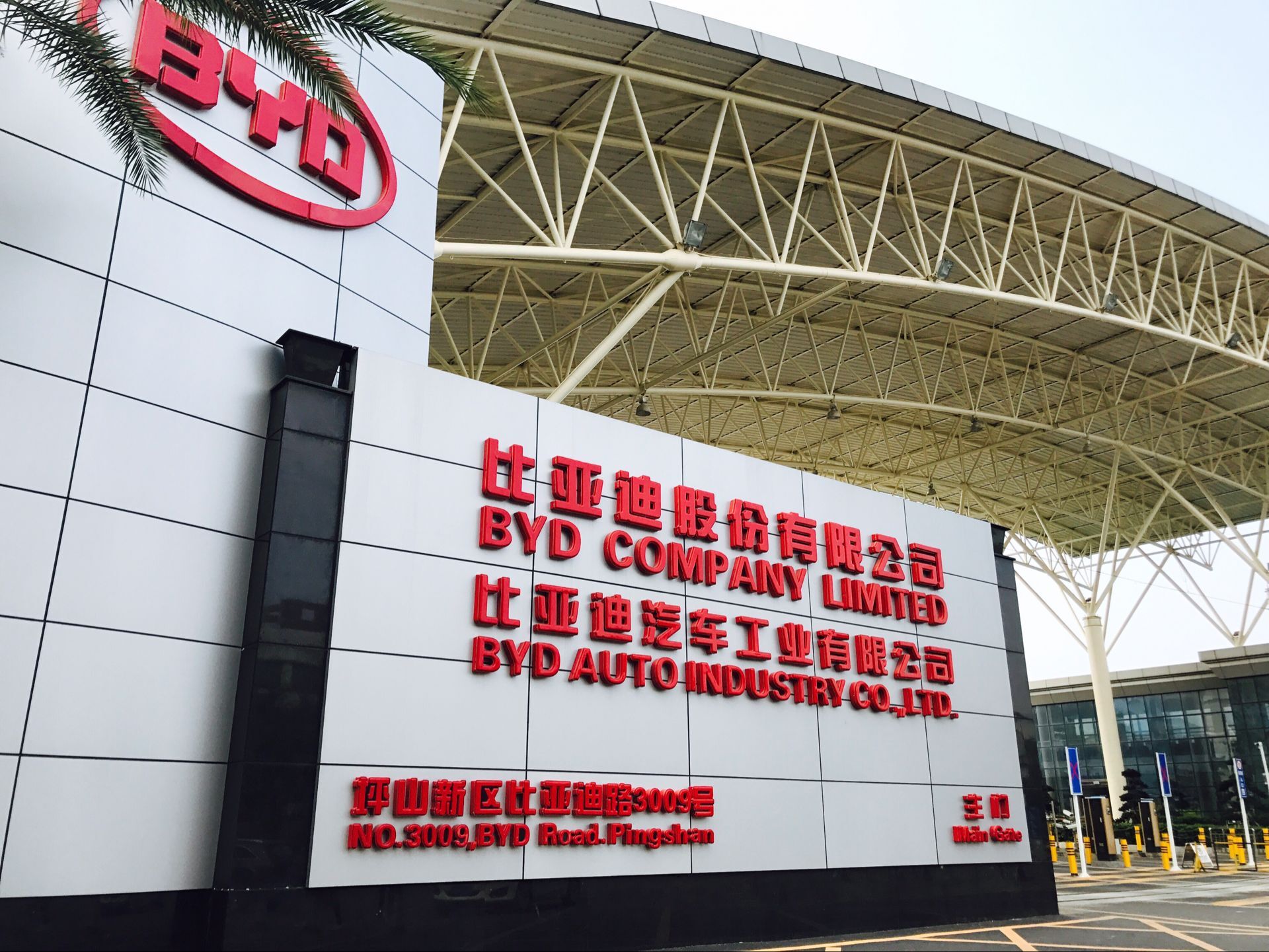 比亞迪工業園區 比亞迪工業園區
