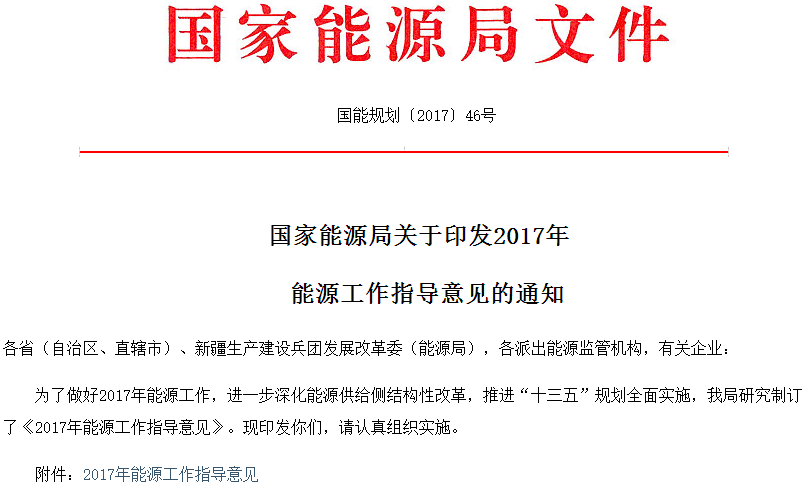 能源局印發(fā)2017年能源工作指導(dǎo)意見 推進能源清潔開發(fā)利用