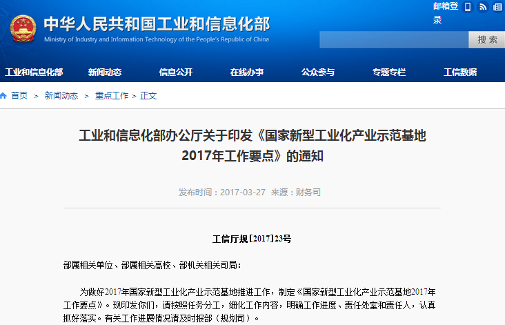 工信部印發(fā)《國家新型工業(yè)化產(chǎn)業(yè)示范基地2017年工作要點(diǎn)》 工信部印發(fā)《國家新型工業(yè)化產(chǎn)業(yè)示范基地2017年工作要點(diǎn)》