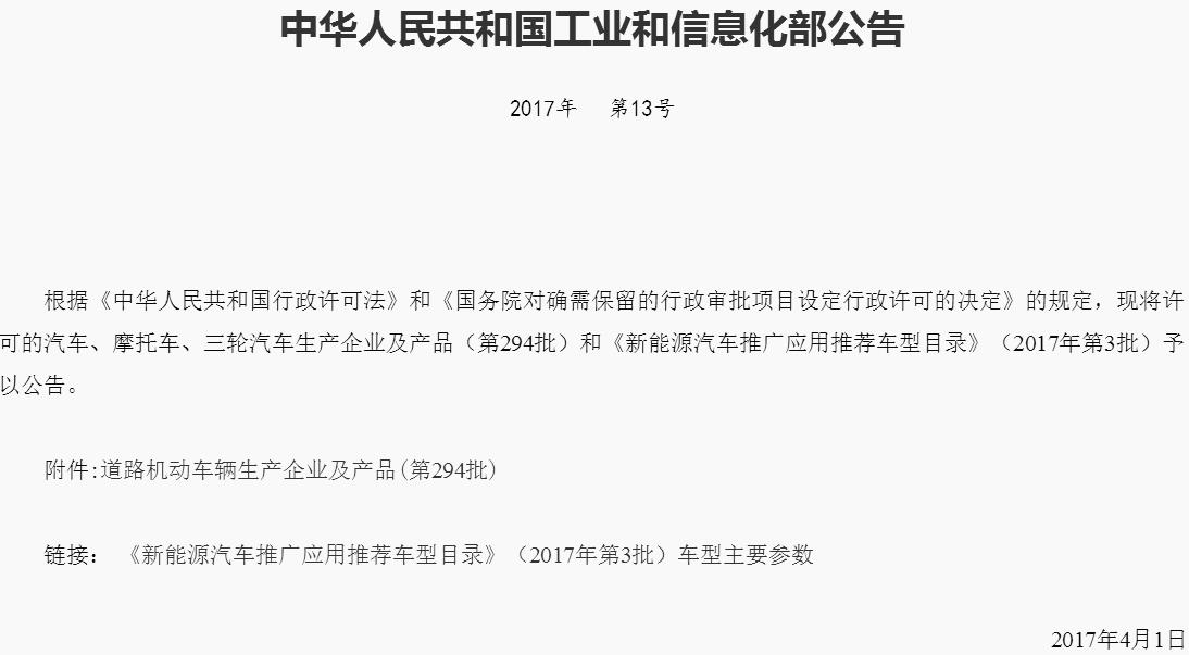 2017年第3批新能源汽車推薦目錄發(fā)布 634款車型入選 2017年第3批新能源汽車推薦目錄發(fā)布 634款車型入選