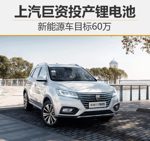 上汽集團巨資投產(chǎn)CATL鋰電池  新能源車目標(biāo)60萬