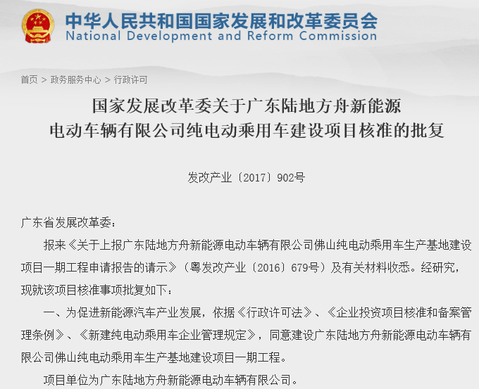 第十四張牌照！陸地方舟純電動(dòng)乘用車建設(shè)項(xiàng)目獲發(fā)改委核準(zhǔn)