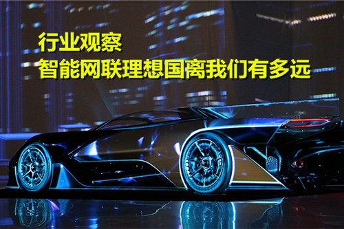 正面競爭開啟 智能網聯(lián)理想國離我們有多遠