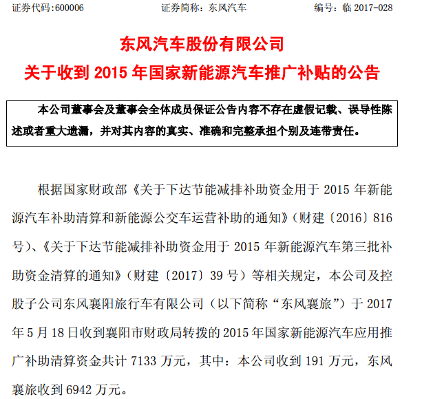 東風襄旅：目前累計獲得新能源汽車補貼約13.47億元