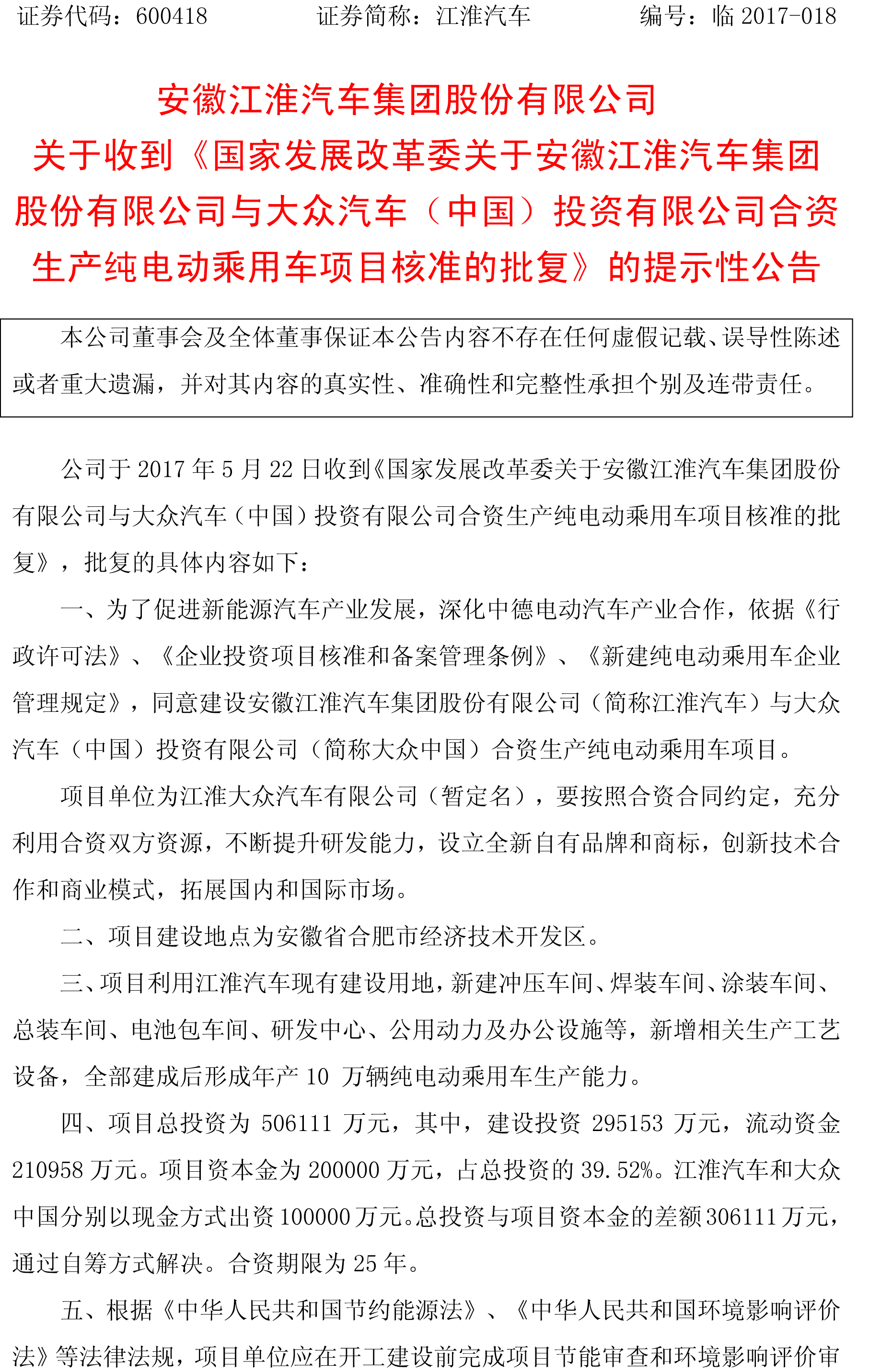 總投資50.6億！江淮大眾年產(chǎn)10萬(wàn)輛純電動(dòng)乘用車項(xiàng)目獲批