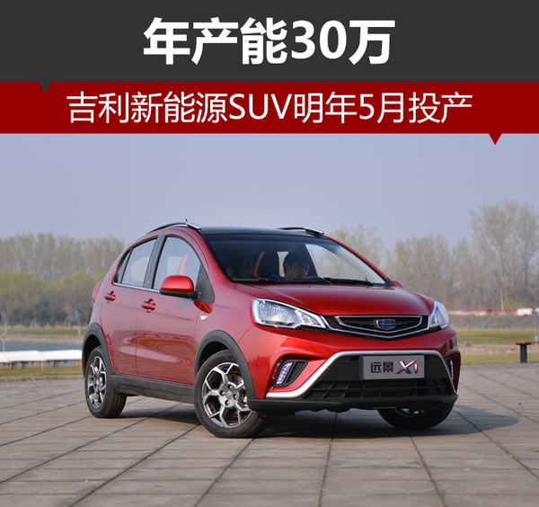 吉利斥巨資建新廠 新能源SUV明年5月投產 吉利斥巨資建新廠 新能源SUV明年5月投產