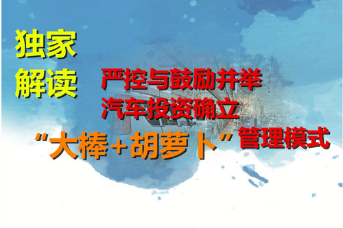 嚴控與鼓勵并舉 新能源汽車領域能否繼續打開合資開放之門？