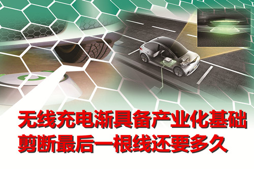 無(wú)線充電漸具備產(chǎn)業(yè)化基礎(chǔ) 剪斷最后一根線還要多久 無(wú)線充電漸具備產(chǎn)業(yè)化基礎(chǔ) 剪斷最后一根線還要多久