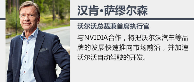 沃爾沃和英偉達(dá)合作研發(fā) 計(jì)劃2021年出售4級(jí)自動(dòng)駕駛汽車