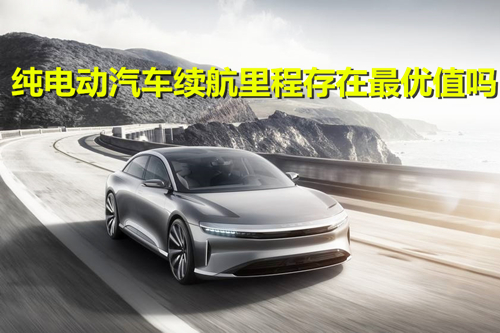 純電動汽車續駛里程存在最優值嗎？多元化發展或成趨勢
