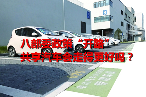 八部委政策“開路” 共享汽車會走得更好嗎？