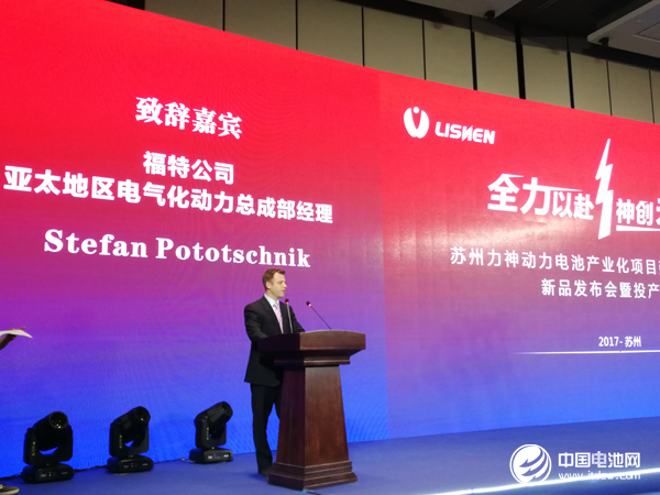 福特公司亞太地區(qū)電氣化動力總成部經(jīng)理 Stefan Pototschnik致辭
