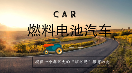 商業(yè)化發(fā)展邁入新階段 燃料電池汽車亟須“演練場” 商業(yè)化發(fā)展邁入新階段 燃料電池汽車亟須“演練場”