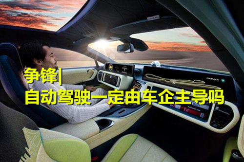 “外來者”紛紛進軍汽車行業(yè) 自動駕駛熱潮中一定由車企主導嗎? “外來者”紛紛進軍汽車行業(yè) 自動駕駛熱潮中一定由車企主導嗎?