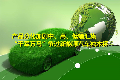 產(chǎn)品分化加劇   “千軍萬馬”爭過新能源汽車獨木橋