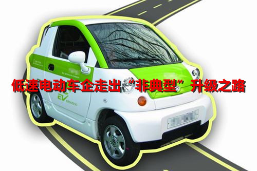 乘用車企拋來“橄欖枝” 低速電動車企走出“非典型”升級之路 乘用車企拋來“橄欖枝” 低速電動車企走出“非典型”升級之路
