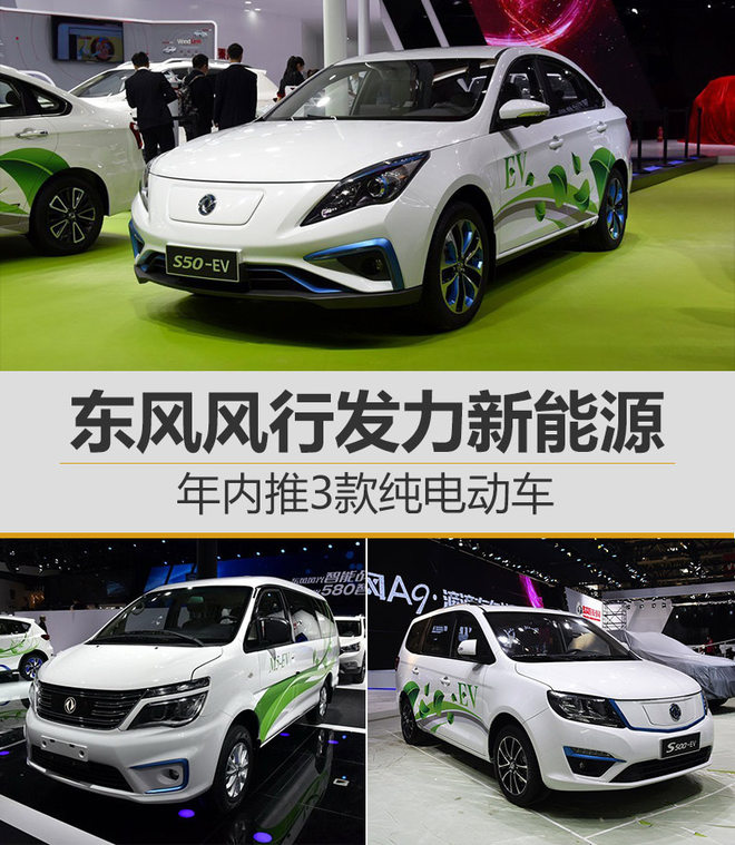 東風風行發力新能源 年內推3款純電動車