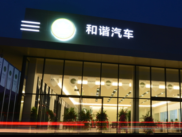 和諧汽車董事長(zhǎng)馮長(zhǎng)革的”造車夢(mèng)”投資FMC公司