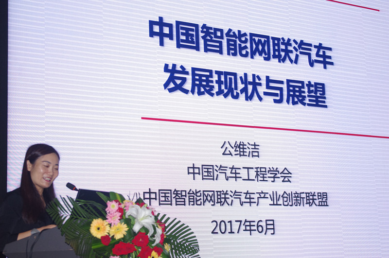 中國汽車工程學會副秘書長、智能網聯(lián)汽車聯(lián)盟秘書長公維潔作報告
