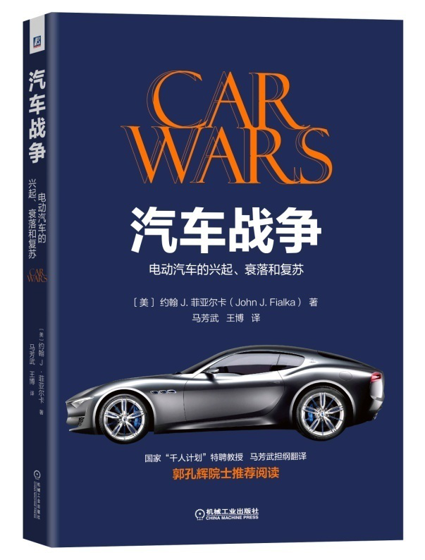汽車戰爭:電動汽車的興起、衰落和復蘇 汽車戰爭:電動汽車的興起、衰落和復蘇