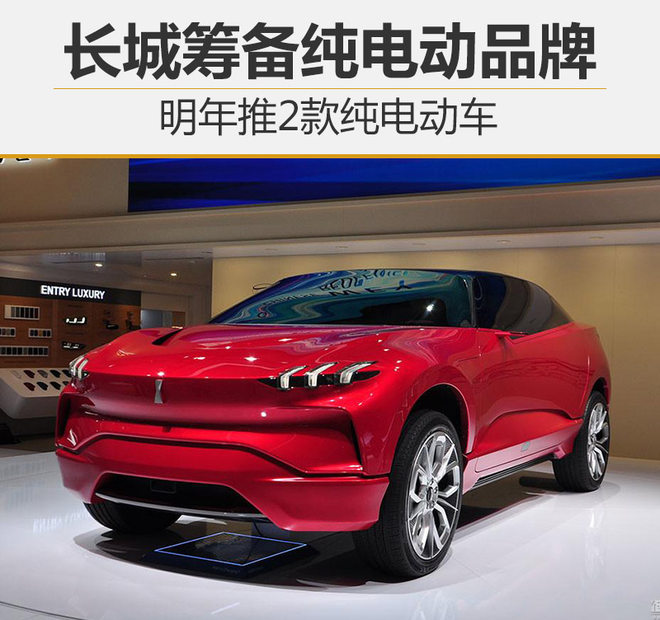 長城籌備純電動品牌 明年推2款純電動車