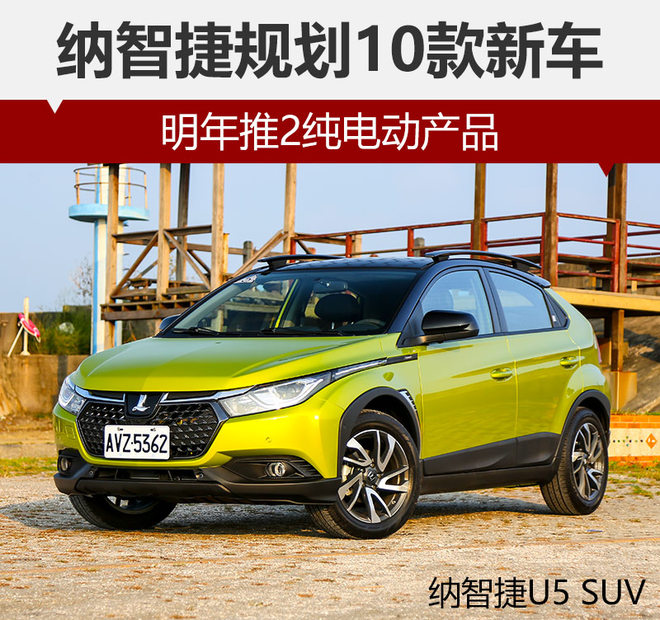納智捷規劃10款新車 2款純電動明年上市 納智捷規劃10款新車 2款純電動明年上市