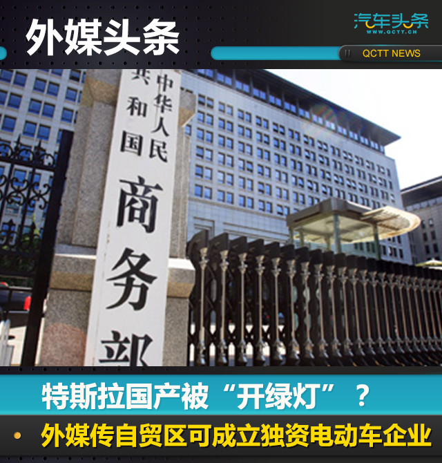 特斯拉國產被“開綠燈”自貿區可成立獨資電動車企業 特斯拉國產被“開綠燈”自貿區可成立獨資電動車企業