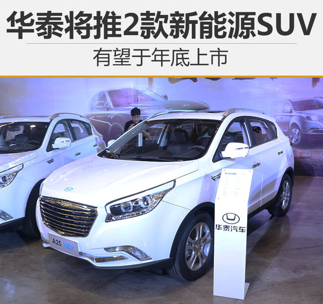 華泰將推2款新能源SUV 有望于年底上市