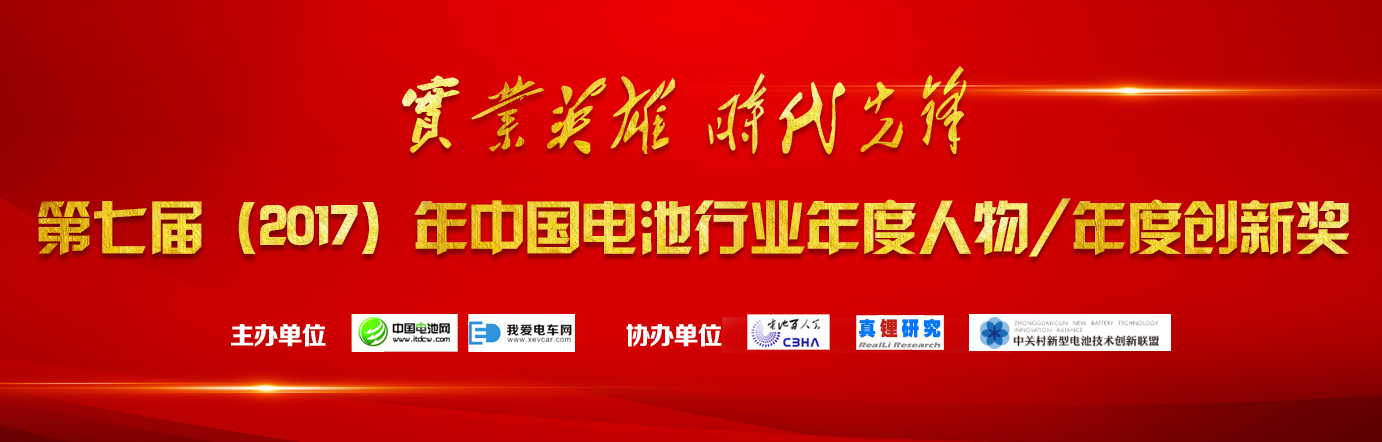 中國(guó)電池行業(yè)年度人物獎(jiǎng)/年度創(chuàng)新獎(jiǎng)
