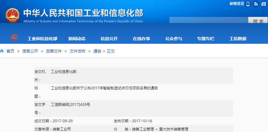 工信部:關于公布2017年智能制造試點示范項目名單的通告 工信部:關于公布2017年智能制造試點示范項目名單的通告