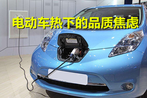 電池技術不成熟 車型研發忙“上馬” 電動車熱下的品質焦慮 電池技術不成熟 車型研發忙“上馬” 電動車熱下的品質焦慮
