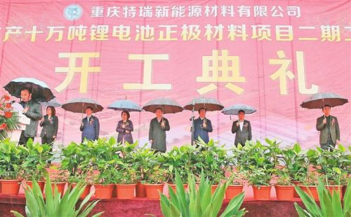 重慶忠縣年產10萬噸鋰電池正極材料項目二期工程開工