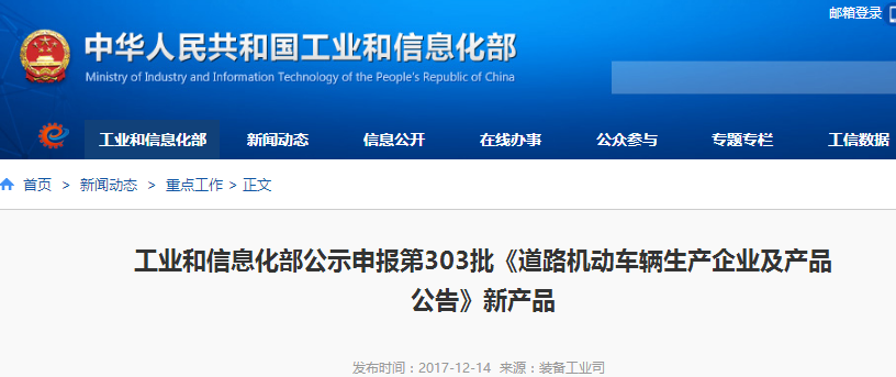 工信部公示第303批《道路機(jī)動車輛生產(chǎn)企業(yè)及產(chǎn)品公告》新品