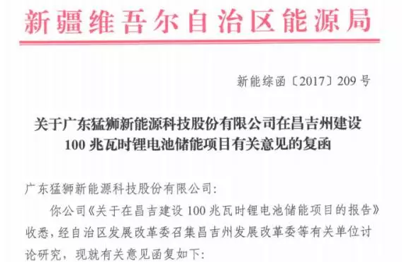 猛獅科技:新疆昌吉州100MWh鋰電池儲能項目獲準建設 猛獅科技:新疆昌吉州100MWh鋰電池儲能項目獲準建設