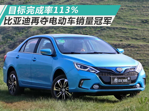 目標完成率113% 比亞迪2017再奪電動車銷量冠軍