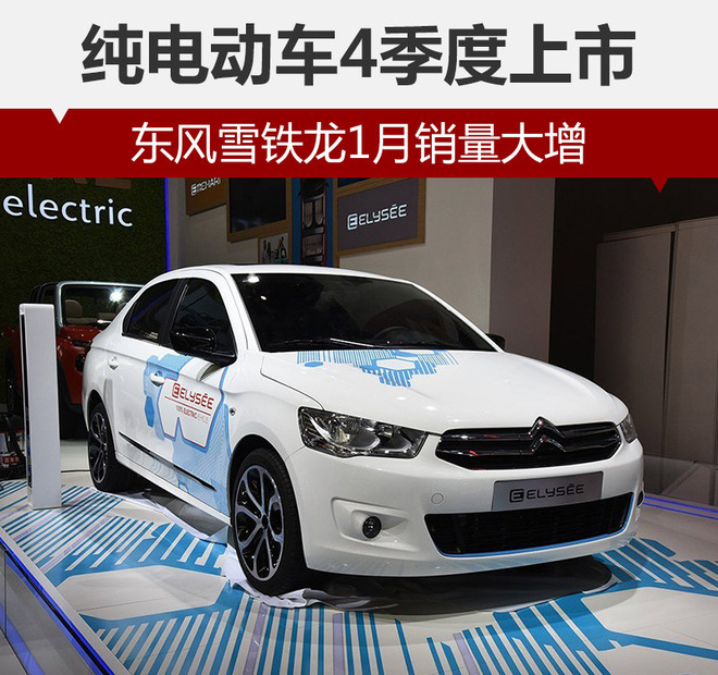 東風雪鐵龍1月銷量大增 純電動車4季度上市 東風雪鐵龍1月銷量大增 純電動車4季度上市