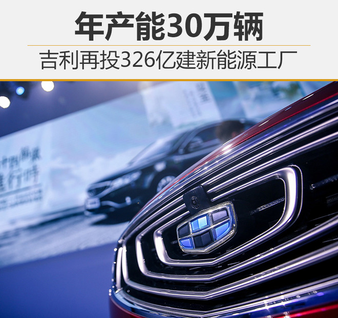 吉利再投326億建新能源工廠(chǎng) 年產(chǎn)能30萬(wàn)輛