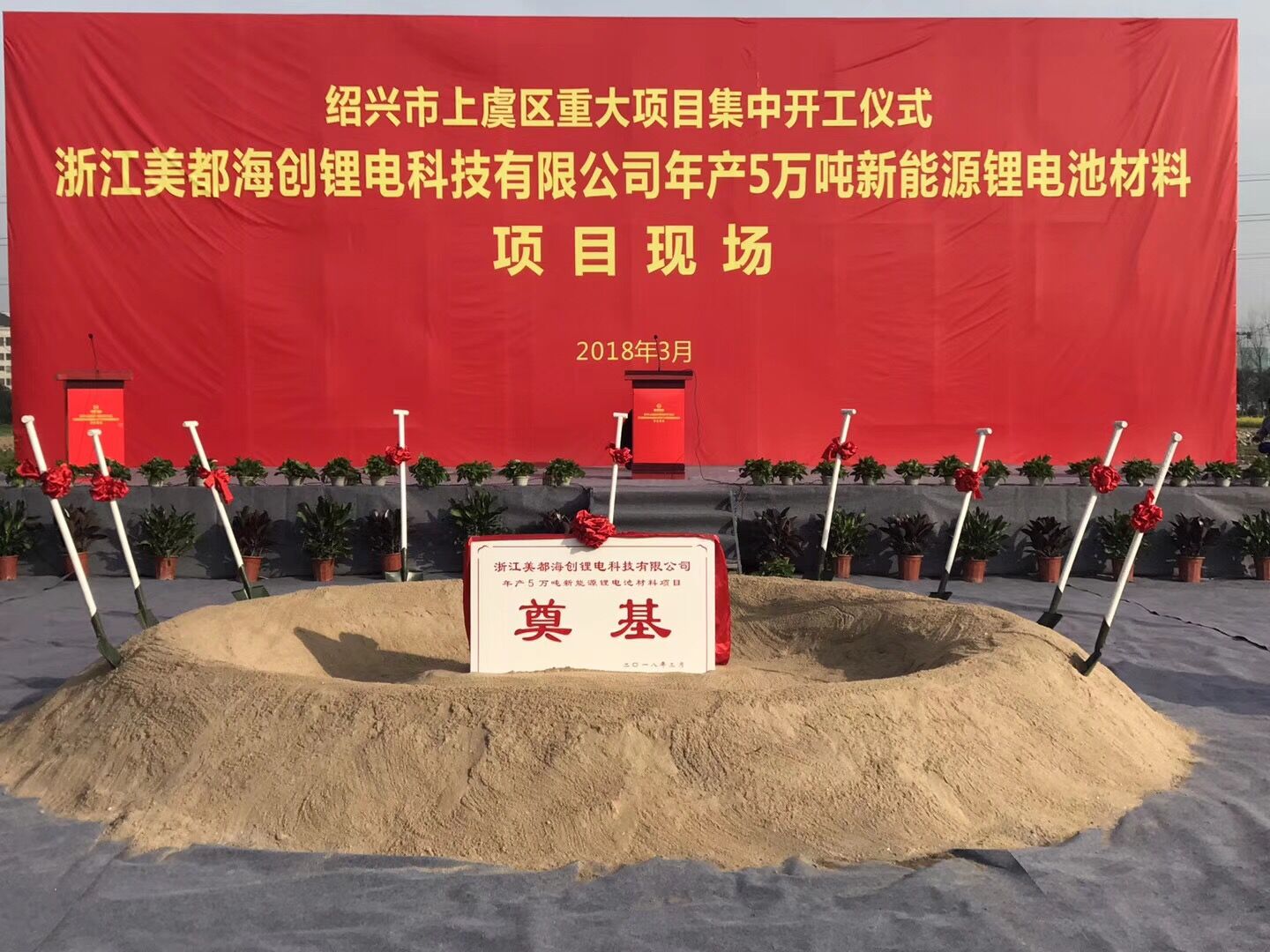 美都能源年產(chǎn)5萬(wàn)噸新能源汽車三元正極材料項(xiàng)目開工建設(shè)